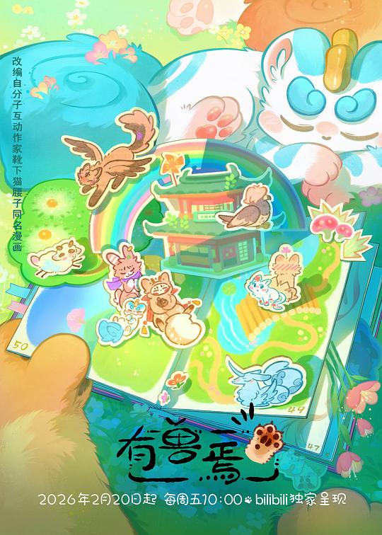 有兽焉第五季